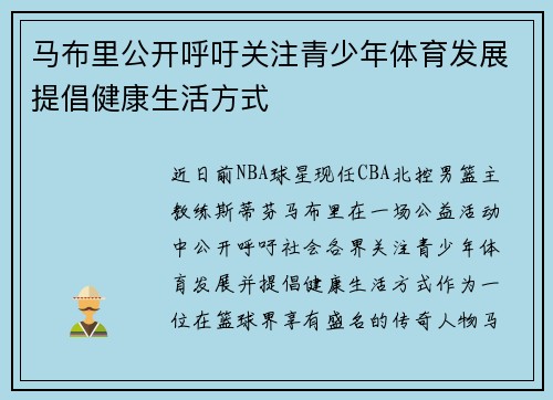 马布里公开呼吁关注青少年体育发展提倡健康生活方式