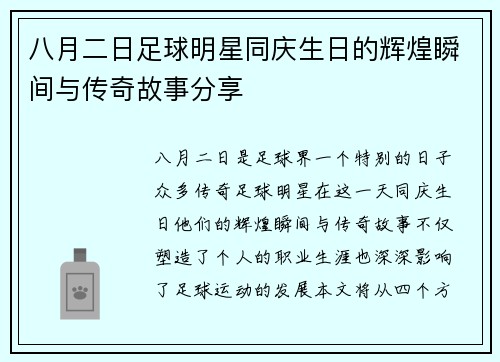 八月二日足球明星同庆生日的辉煌瞬间与传奇故事分享