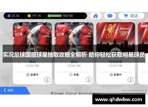 实况足球国服球星抽取攻略全解析 助你轻松获取明星球员