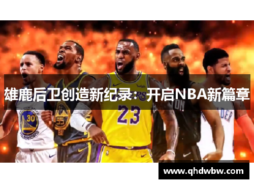 雄鹿后卫创造新纪录：开启NBA新篇章