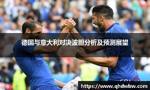 德国与意大利对决波胆分析及预测展望
