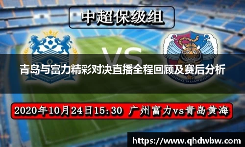 青岛与富力精彩对决直播全程回顾及赛后分析