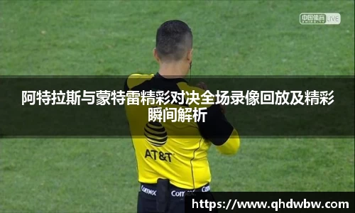 阿特拉斯与蒙特雷精彩对决全场录像回放及精彩瞬间解析