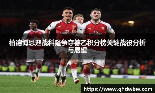 柏德博恩迎战科隆争夺德乙积分榜关键战役分析与展望