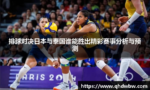 排球对决日本与泰国谁能胜出精彩赛事分析与预测