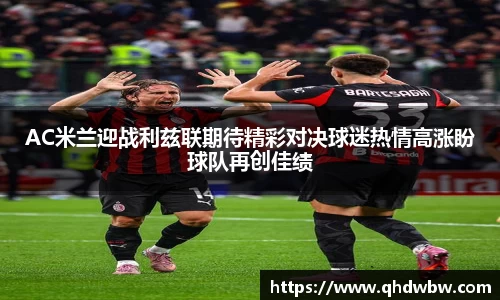 qy千亿AC米兰迎战利兹联期待精彩对决球迷热情高涨盼球队再创佳绩