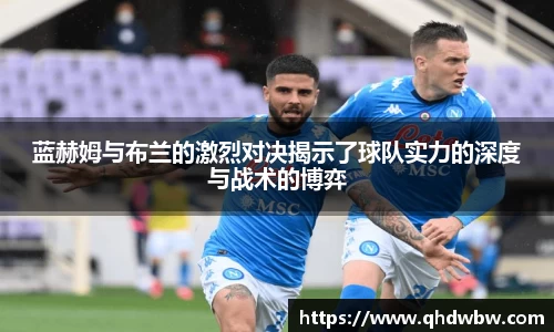 qy千亿蓝赫姆与布兰的激烈对决揭示了球队实力的深度与战术的博弈