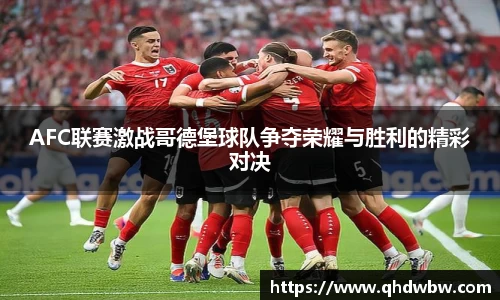 qy千亿AFC联赛激战哥德堡球队争夺荣耀与胜利的精彩对决